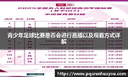 青少年足球比赛是否会进行直播以及观看方式详解