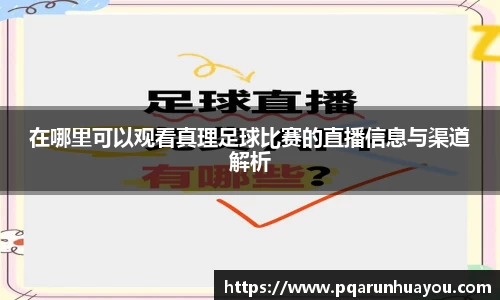 在哪里可以观看真理足球比赛的直播信息与渠道解析