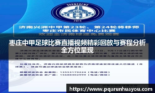 枣庄中甲足球比赛直播视频精彩回放与赛程分析全方位呈现