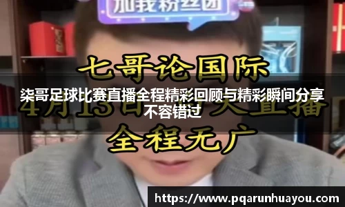 柒哥足球比赛直播全程精彩回顾与精彩瞬间分享不容错过