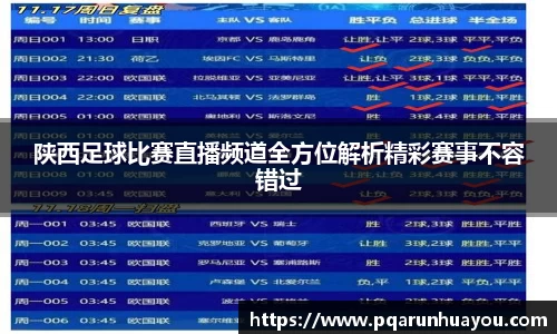 陕西足球比赛直播频道全方位解析精彩赛事不容错过