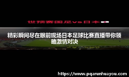 精彩瞬间尽在眼前现场日本足球比赛直播带你领略激情对决