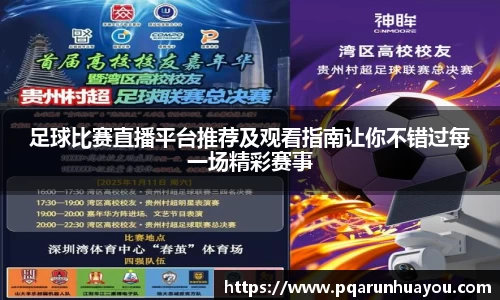 足球比赛直播平台推荐及观看指南让你不错过每一场精彩赛事
