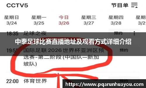 中泰足球比赛直播地址及观看方式详细介绍