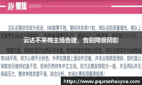 云达不来梅主场告捷，告别降级阴影