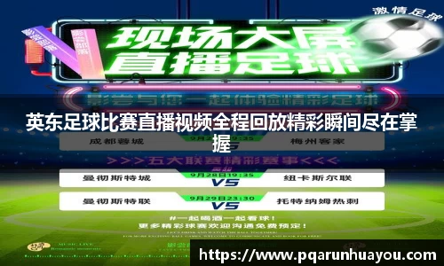 英东足球比赛直播视频全程回放精彩瞬间尽在掌握