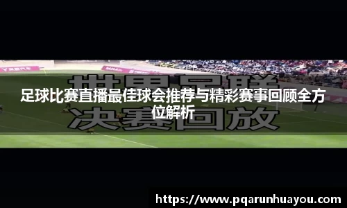 足球比赛直播最佳球会推荐与精彩赛事回顾全方位解析