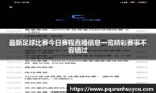 最新足球比赛今日赛程直播信息一览精彩赛事不容错过