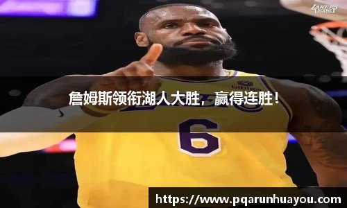 詹姆斯领衔湖人大胜，赢得连胜！