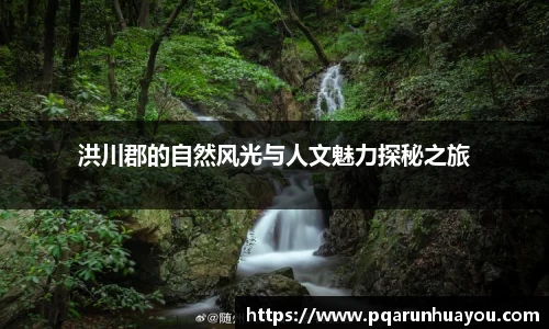 洪川郡的自然风光与人文魅力探秘之旅