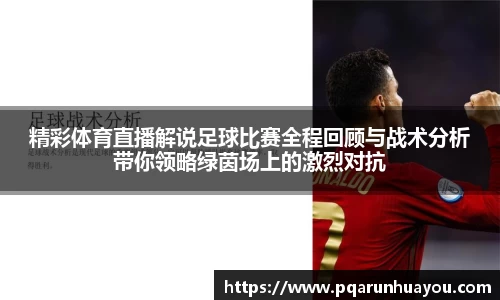 精彩体育直播解说足球比赛全程回顾与战术分析带你领略绿茵场上的激烈对抗