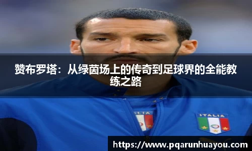 赞布罗塔：从绿茵场上的传奇到足球界的全能教练之路
