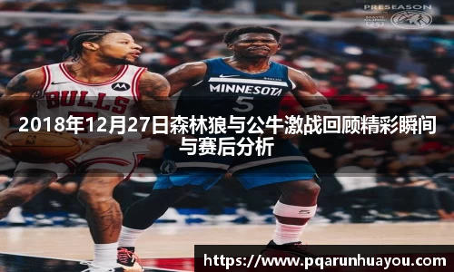 2018年12月27日森林狼与公牛激战回顾精彩瞬间与赛后分析