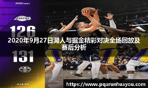 2020年9月27日湖人与掘金精彩对决全场回放及赛后分析