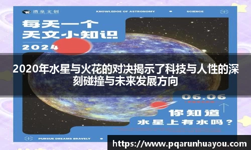 2020年水星与火花的对决揭示了科技与人性的深刻碰撞与未来发展方向
