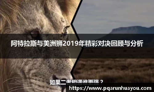 阿特拉斯与美洲狮2019年精彩对决回顾与分析